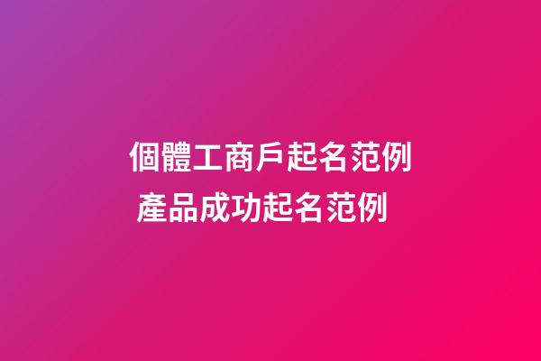 個體工商戶起名范例 產品成功起名范例